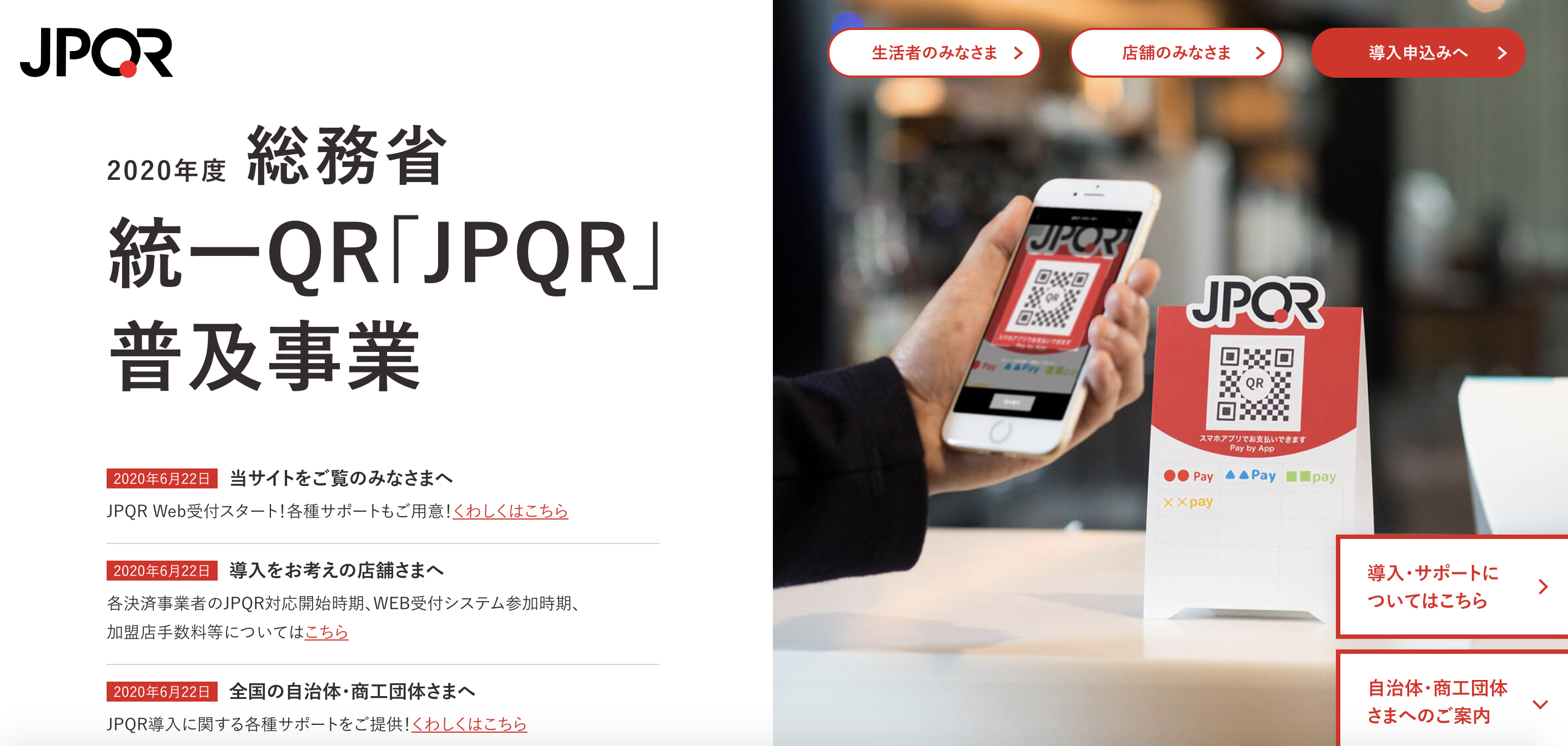 コード決済統一規格「JPQR」とは？に関する画像