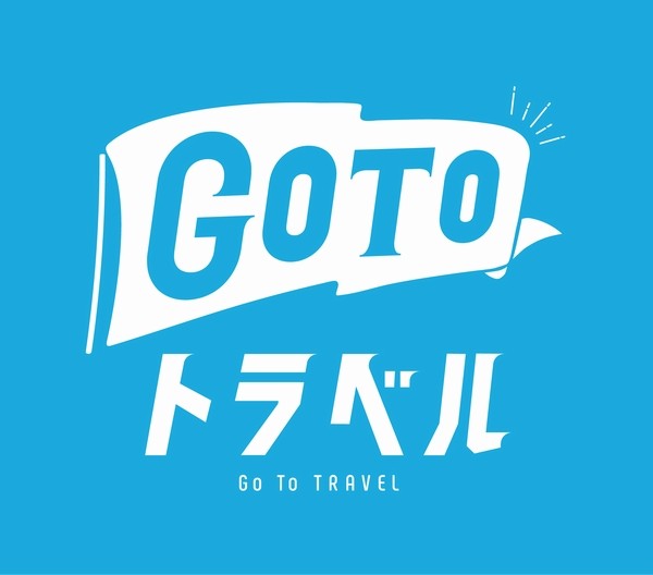 GoToトラベル【割引】元通りにに関する画像