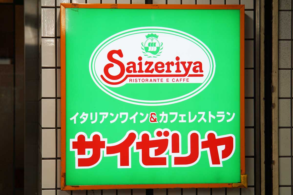 コロナ影響で…サイゼリヤ11年ぶり赤字にネット民が救済？　に関する画像