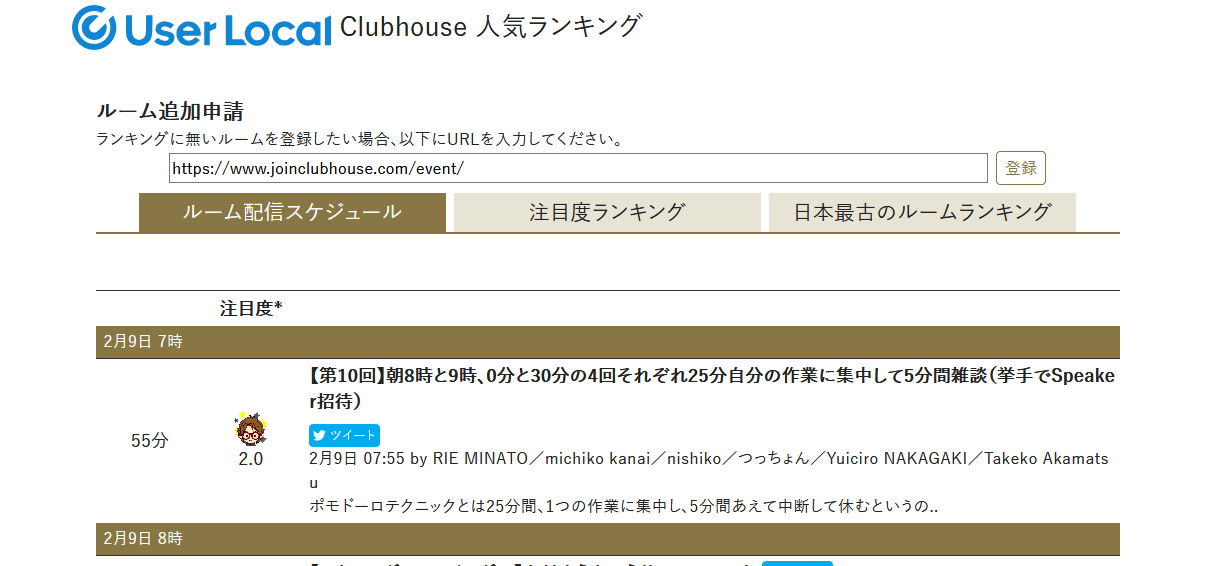 話題すぎるSNS「Clubhouse（クラブハウス）」の配信スケジュールなどが分かるサイトがリリース！に関する画像